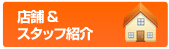 店舗案内&スタッフ紹介ページへ