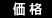 価格