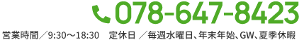 TEL:078-647-8423 営業時間／9:30～18:30　定休日 ／毎週水曜日、年末年始、GW、夏季休暇